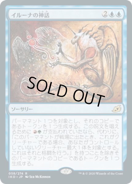 画像1: 【JPN】イルーナの神話/Mythos of Illuna[MTG_IKO_058R] (1)