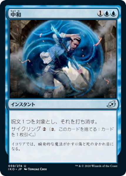 画像1: 【JPN】中和/Neutralize[MTG_IKO_059U] (1)