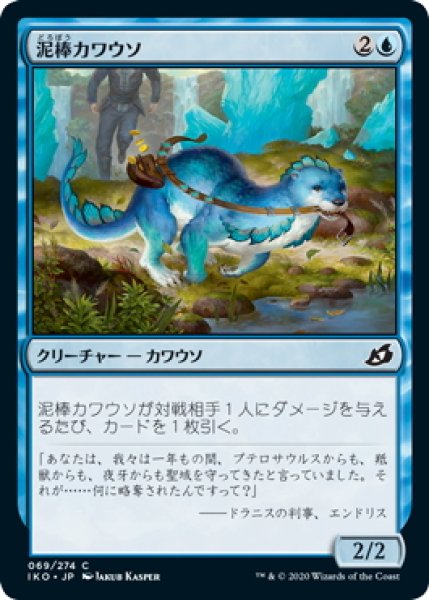 画像1: 【JPN】泥棒カワウソ/Thieving Otter[MTG_IKO_069C] (1)