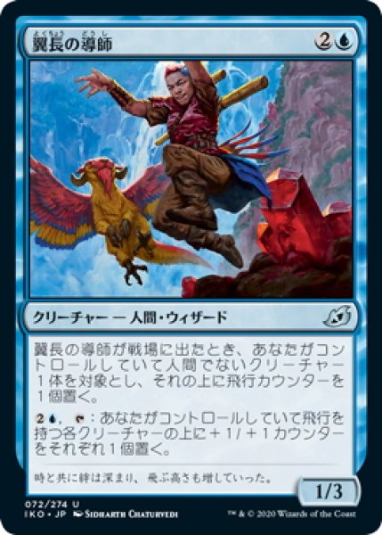 画像1: 【JPN】翼長の導師/Wingspan Mentor[MTG_IKO_072U] (1)