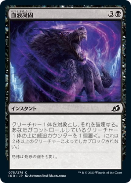 画像1: 【JPN】★Foil★血液凝固/Blood Curdle[MTG_IKO_075C] (1)