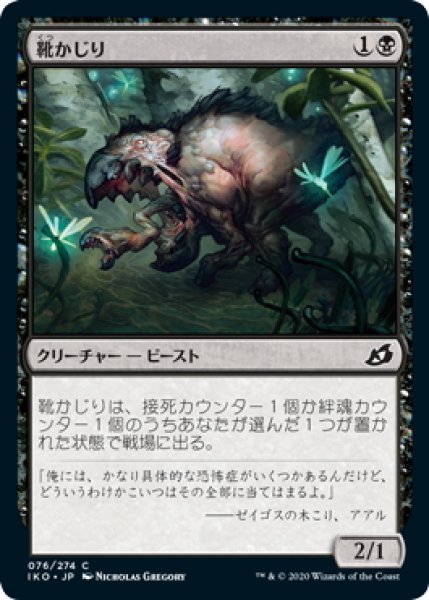 画像1: 【JPN】★Foil★靴かじり/Boot Nipper[MTG_IKO_076C] (1)