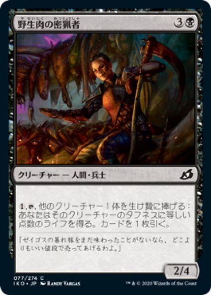 画像1: 【JPN】★Foil★野生肉の密猟者/Bushmeat Poacher[MTG_IKO_077C] (1)