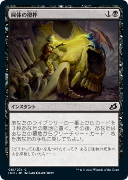 画像1: 【JPN】★Foil★屍体の攪拌/Corpse Churn[MTG_IKO_081C] (1)