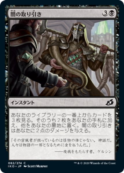 画像1: 【JPN】闇の取り引き/Dark Bargain[MTG_IKO_082C] (1)