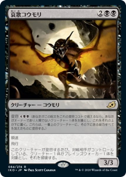 画像1: 【JPN】哀歌コウモリ/Dirge Bat[MTG_IKO_084R] (1)