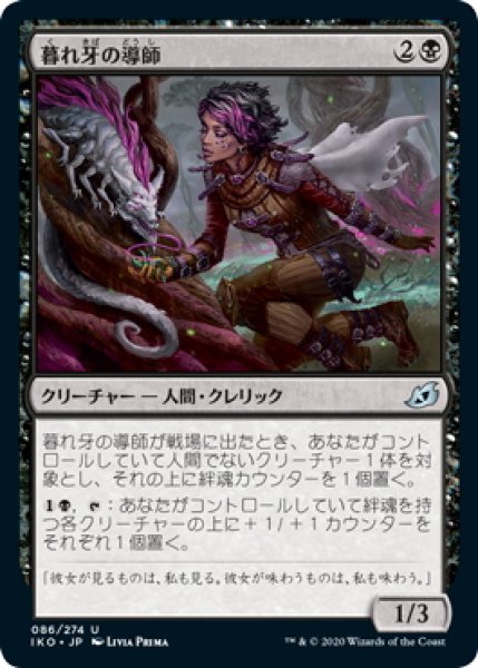 画像1: 【JPN】暮れ牙の導師/Duskfang Mentor[MTG_IKO_086U] (1)