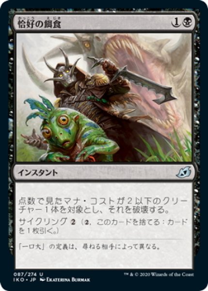 画像1: 【JPN】★Foil★恰好の餌食/Easy Prey[MTG_IKO_087U] (1)