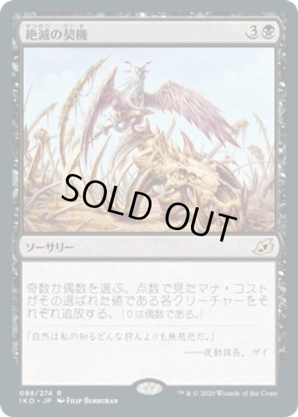 画像1: 【JPN】絶滅の契機/Extinction Event[MTG_IKO_088R] (1)