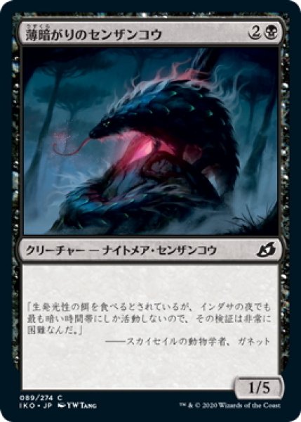 画像1: 【JPN】薄暗がりのセンザンコウ/Gloom Pangolin[MTG_IKO_089C] (1)