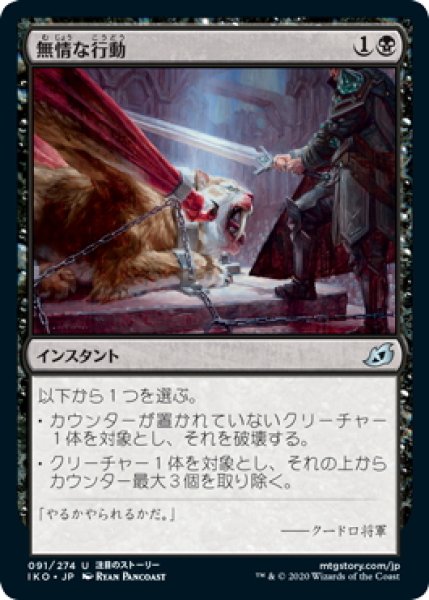 画像1: 【JPN】無情な行動/Heartless Act[MTG_IKO_091U] (1)