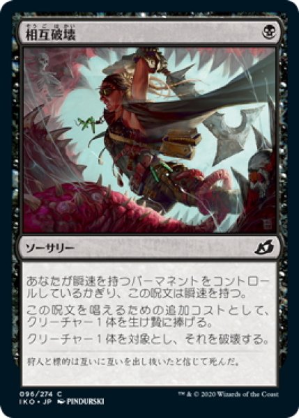 画像1: 【JPN】相互破壊/Mutual Destruction[MTG_IKO_096C] (1)