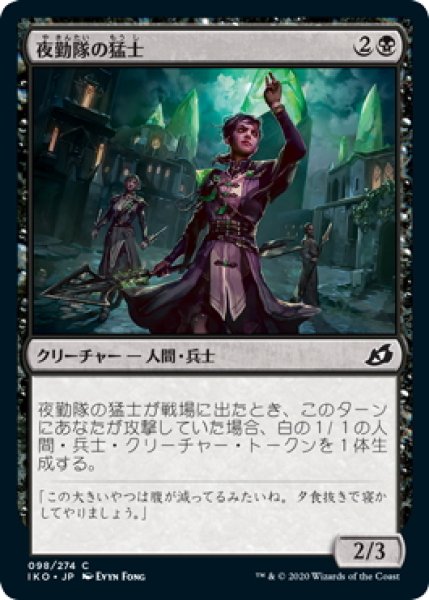 画像1: 【JPN】夜勤隊の猛士/Nightsquad Commando[MTG_IKO_098C] (1)