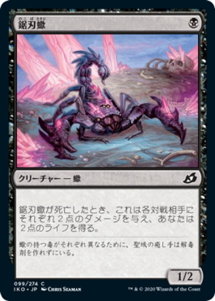 画像1: 【JPN】★Foil★鋸刃蠍/Serrated Scorpion[MTG_IKO_099C] (1)