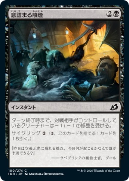 画像1: 【JPN】息詰まる噴煙/Suffocating Fumes[MTG_IKO_100C] (1)