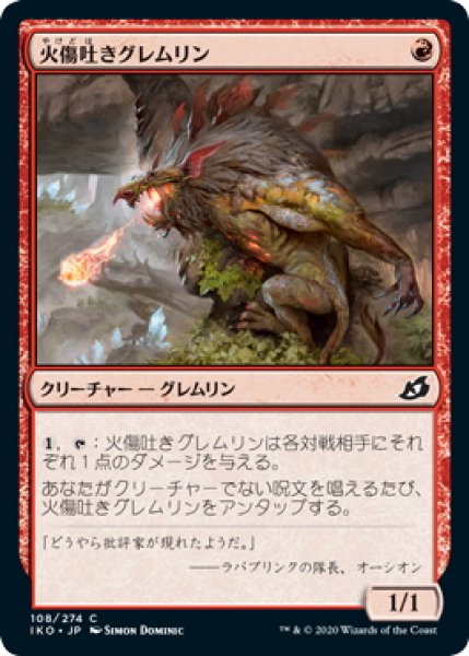 画像1: 【JPN】火傷吐きグレムリン/Blisterspit Gremlin[MTG_IKO_108C] (1)