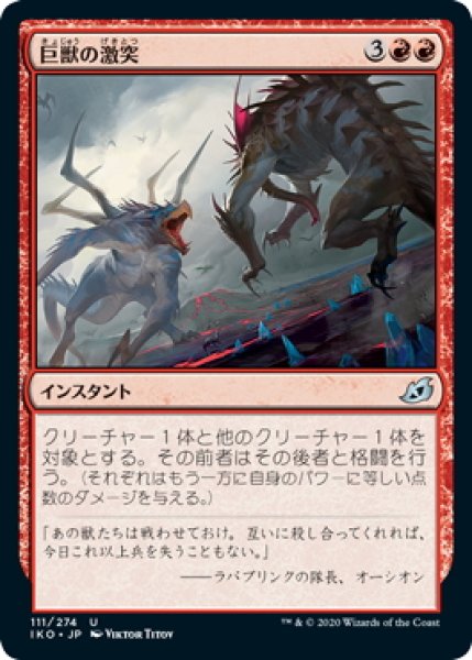 画像1: 【JPN】巨獣の激突/Clash of Titans[MTG_IKO_111U] (1)