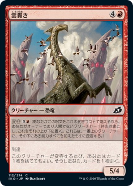 画像1: 【JPN】雲貫き/Cloudpiercer[MTG_IKO_112C] (1)