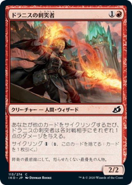 画像1: 【JPN】ドラニスの刺突者/Drannith Stinger[MTG_IKO_113C] (1)