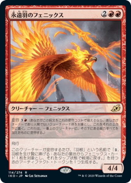 画像1: 【JPN】永遠羽のフェニックス/Everquill Phoenix[MTG_IKO_114R] (1)