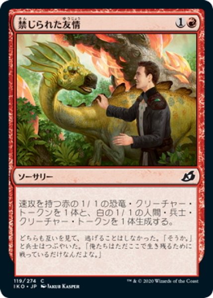 画像1: 【JPN】禁じられた友情/Forbidden Friendship[MTG_IKO_119C] (1)