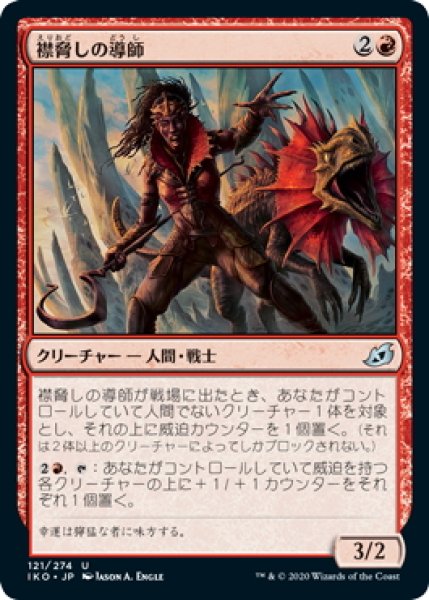 画像1: 【JPN】襟脅しの導師/Frillscare Mentor[MTG_IKO_121U] (1)