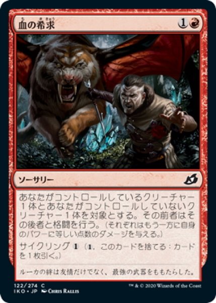 画像1: 【JPN】血の希求/Go for Blood[MTG_IKO_122C] (1)