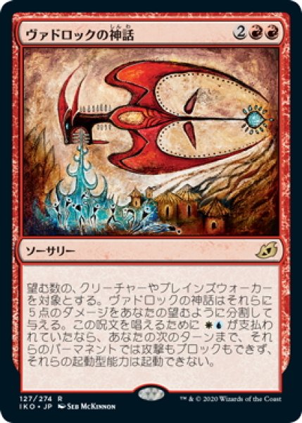 画像1: 【JPN】ヴァドロックの神話/Mythos of Vadrok[MTG_IKO_127R] (1)