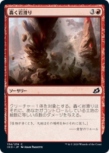 画像1: 【JPN】轟く岩滑り/Rumbling Rockslide[MTG_IKO_134C] (1)