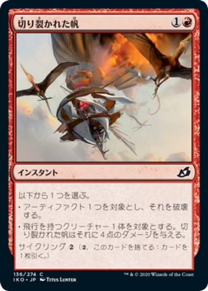 画像1: 【JPN】切り裂かれた帆/Shredded Sails[MTG_IKO_136C] (1)