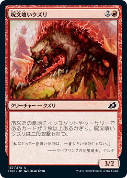 画像1: 【JPN】呪文喰いクズリ/Spelleater Wolverine[MTG_IKO_137C] (1)