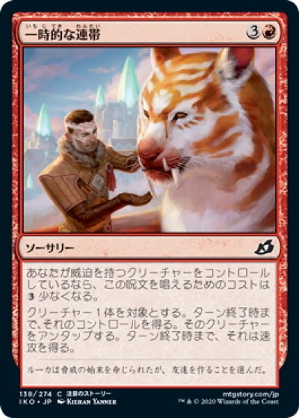 画像1: 【JPN】一時的な連帯/Tentative Connection[MTG_IKO_138C] (1)