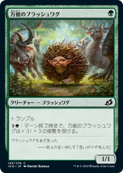 画像1: 【JPN】万能のブラッシュワグ/Almighty Brushwagg[MTG_IKO_143C] (1)