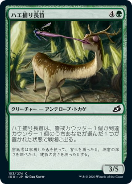 画像1: 【JPN】ハエ捕り長首/Flycatcher Giraffid[MTG_IKO_153C] (1)