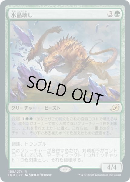 画像1: 【JPN】水晶壊し/Gemrazer[MTG_IKO_155R] (1)