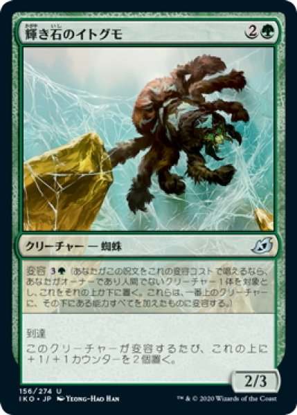 画像1: 【JPN】輝き石のイトグモ/Glowstone Recluse[MTG_IKO_156U] (1)