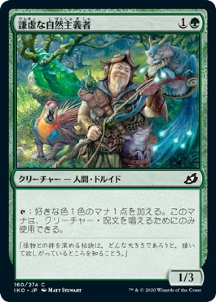 画像1: 【JPN】謙虚な自然主義者/Humble Naturalist[MTG_IKO_160C] (1)