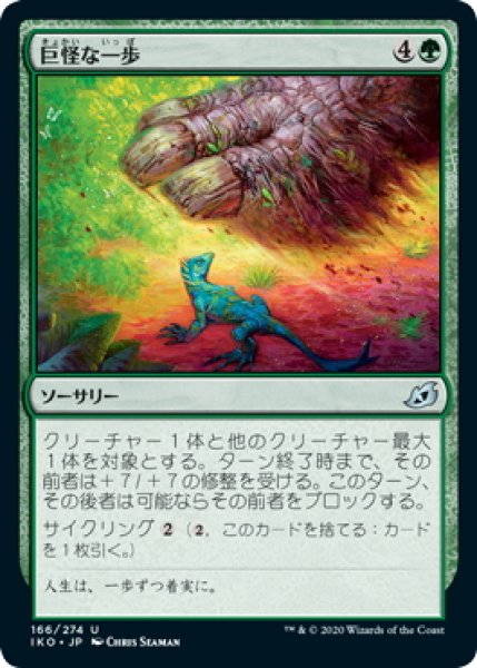 画像1: 【JPN】巨怪な一歩/Monstrous Step[MTG_IKO_166U] (1)