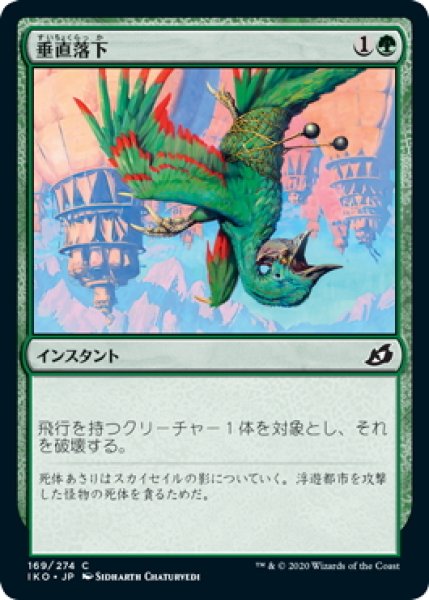 画像1: 【JPN】垂直落下/Plummet[MTG_IKO_169C] (1)