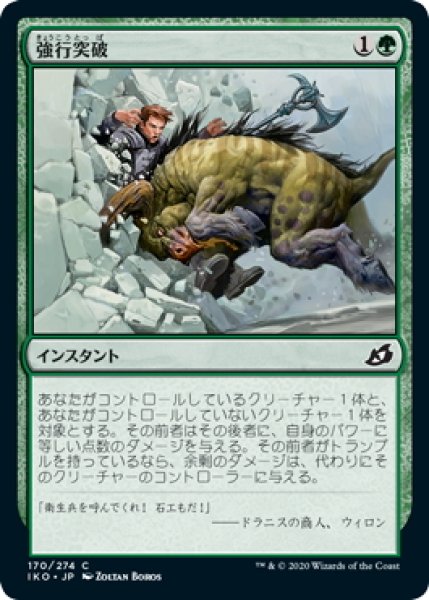 画像1: 【JPN】強行突破/Ram Through[MTG_IKO_170C] (1)