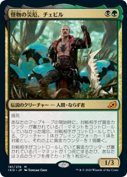 画像1: 【JPN】怪物の災厄、チェビル/Chevill, Bane of Monsters[MTG_IKO_181M] (1)