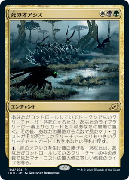 画像1: 【JPN】死のオアシス/Death's Oasis[MTG_IKO_182R] (1)