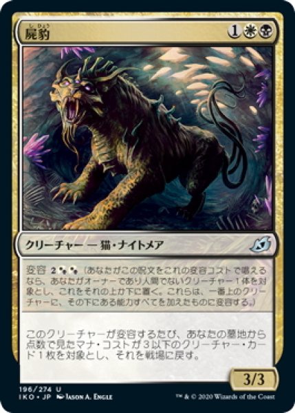 画像1: 【JPN】屍豹/Necropanther[MTG_IKO_196U] (1)