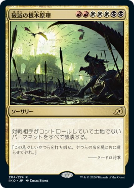 画像1: 【JPN】破滅の根本原理/Ruinous Ultimatum[MTG_IKO_204R] (1)