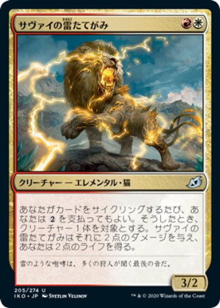 画像1: 【JPN】サヴァイの雷たてがみ/Savai Thundermane[MTG_IKO_205U] (1)