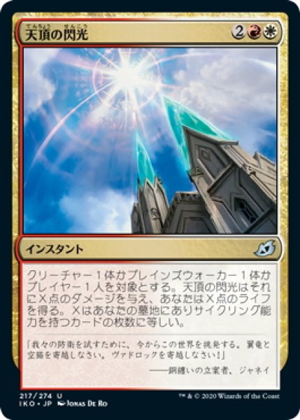 画像1: 【JPN】天頂の閃光/Zenith Flare[MTG_IKO_217U] (1)