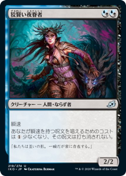 画像1: 【JPN】狡賢い夜眷者/Cunning Nightbonder[MTG_IKO_219U] (1)