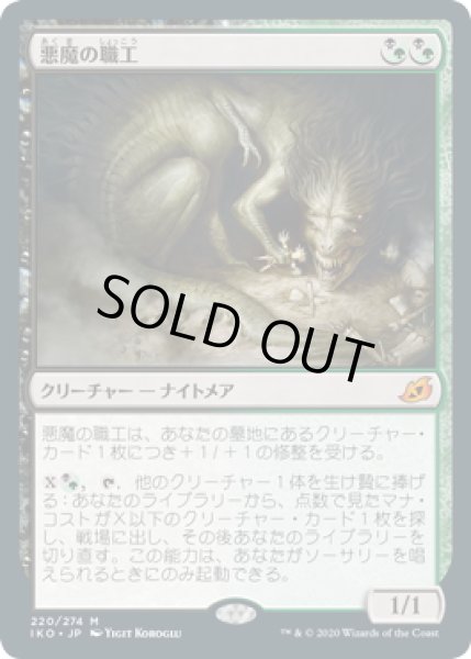 画像1: 【JPN】悪魔の職工/Fiend Artisan[MTG_IKO_220M] (1)