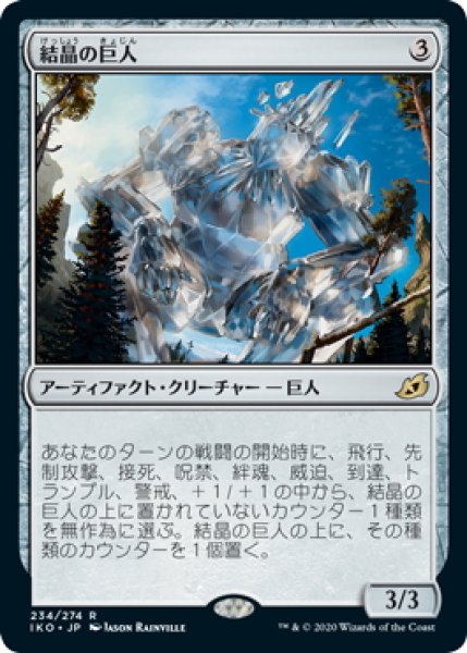 画像1: 【JPN】結晶の巨人/Crystalline Giant[MTG_IKO_234R] (1)