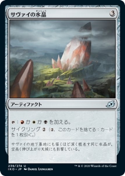 画像1: 【JPN】サヴァイの水晶/Savai Crystal[MTG_IKO_239U] (1)